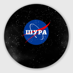 Круглый коврик для мышки Шура НАСА космос