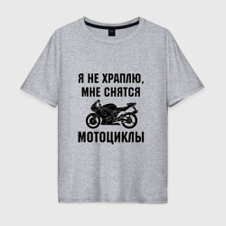 Мужская футболка хлопок Oversize Я не храплю - мне снятся мотоциклы