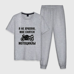 Я не храплю - мне снятся мотоциклы – Мужская пижама хлопок с принтом купить со скидкой в -10%