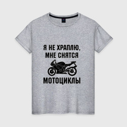 Женская футболка хлопок Я не храплю - мне снятся мотоциклы