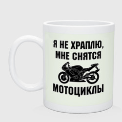 Кружка керамическая Я не храплю - мне снятся мотоциклы