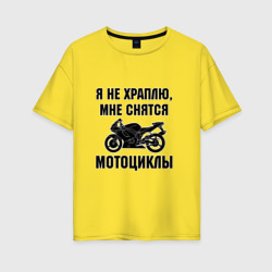 Женская футболка хлопок Oversize Я не храплю - мне снятся мотоциклы