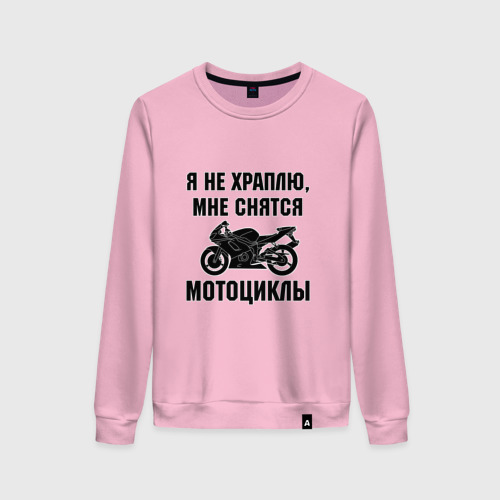 Женский свитшот хлопок Я не храплю - мне снятся мотоциклы, цвет светло-розовый