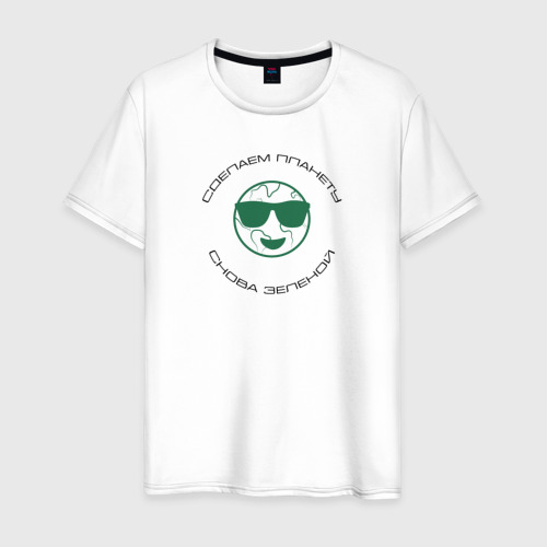 Мужская футболка из хлопка с принтом Сделаем планету снова зеленой, вид спереди №1