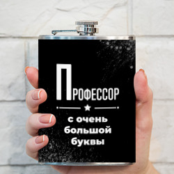 Фляга Профессор с очень Большой буквы на темном фоне - фото 2