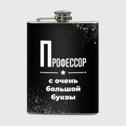 Фляга Профессор с очень Большой буквы на темном фоне