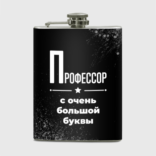 Фляга Профессор с очень Большой буквы на темном фоне