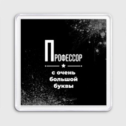 Магнит 55*55 Профессор с очень Большой буквы на темном фоне