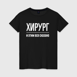 Женская футболка хлопок Хирург и этим все сказано