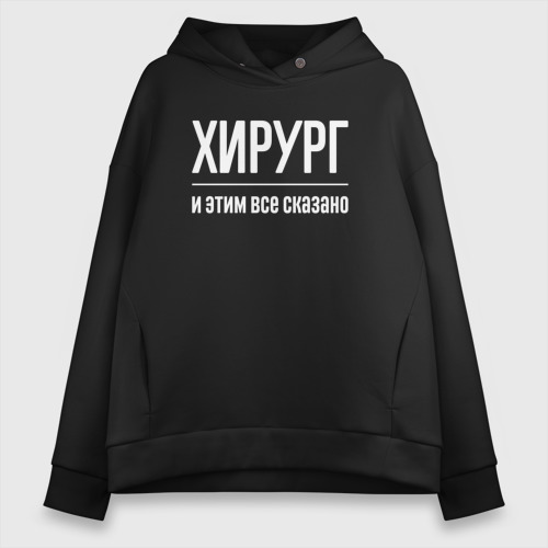 Женское худи Oversize хлопок Хирург и этим все сказано, цвет черный