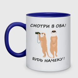 Кружка двухцветная Будь на чеку!