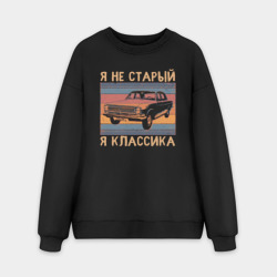 Мужской свитшот oversize без начеса хлопок Я не старый я классика