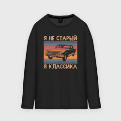 Женский лонгслив oversize хлопок Я не старый я классика