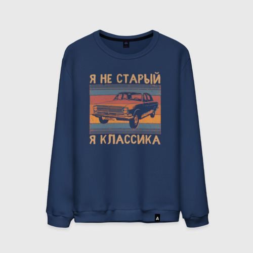 Мужской свитшот хлопок Я не старый я классика - купить по цене 2375 руб ...