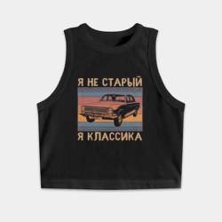 Женская укороченная майка-топ хлопок Я не старый я классика