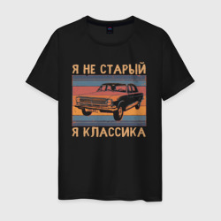 Мужская футболка хлопок Я не старый я классика