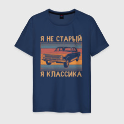 Мужская футболка хлопок Я не старый я классика