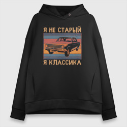 Женское худи Oversize хлопок Я не старый я классика