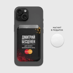 Картхолдер Magsafe магнитный Дмитрий бесценен, а для всего остального есть Mastercard - фото 2
