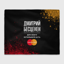 Плед 3D Дмитрий бесценен, а для всего остального есть Mastercard