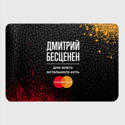 Картхолдер с принтом Дмитрий бесценен, а для всего остального есть Mastercard - фото 2