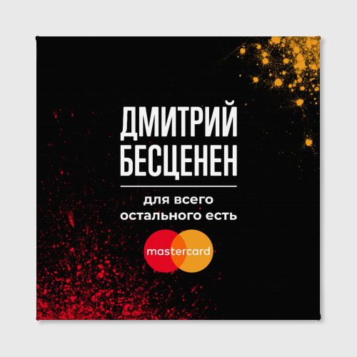 Холст квадратный Дмитрий бесценен, а для всего остального есть Mastercard, цвет 3D печать - фото 2