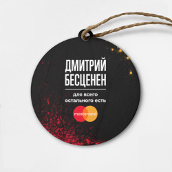 Деревянная игрушка круг Дмитрий бесценен, а для всего остального есть Mastercard