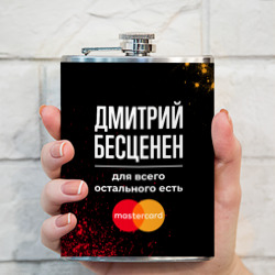 Фляга Дмитрий бесценен, а для всего остального есть Mastercard - фото 2