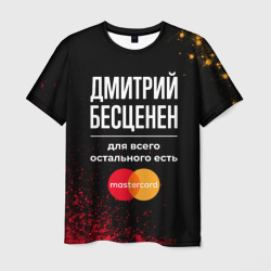 Мужская футболка 3D Дмитрий бесценен, а для всего остального есть Mastercard