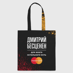 Шоппер 3D Дмитрий бесценен, а для всего остального есть Mastercard