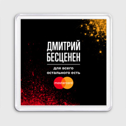 Магнит 55*55 Дмитрий бесценен, а для всего остального есть Mastercard