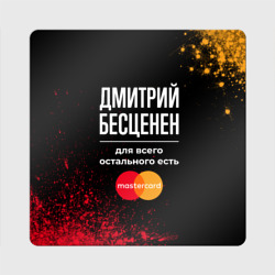 Магнит виниловый Квадрат Дмитрий бесценен, а для всего остального есть Mastercard