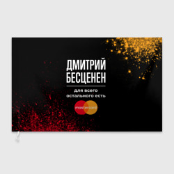 Флаг 3D Дмитрий бесценен, а для всего остального есть Mastercard