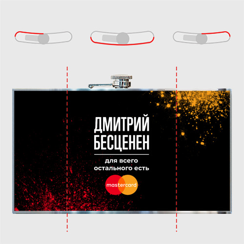 Фляга Дмитрий бесценен, а для всего остального есть Mastercard - фото 5