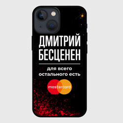 Чехол для iPhone 13 mini Дмитрий бесценен, а для всего остального есть Mastercard