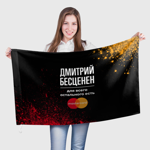 Флаг 3D Дмитрий бесценен, а для всего остального есть Mastercard