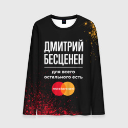 Мужской лонгслив 3D Дмитрий бесценен, а для всего остального есть Mastercard