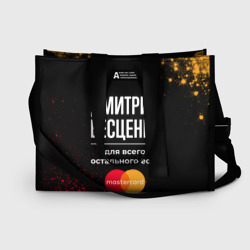 Сумка-шоппер 3D Дмитрий бесценен, а для всего остального есть Mastercard
