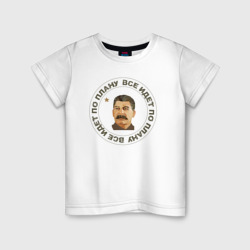 Детская футболка хлопок Сталин Все по Плану