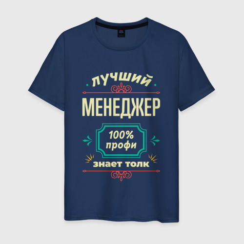 Мужская футболка хлопок Лучший менеджер 100% профи