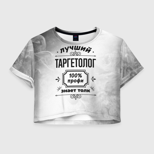 Женская футболка Crop-top 3D Лучший таргетолог - 100% профи на светлом фоне, цвет 3D печать