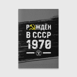 Обложка для паспорта матовая кожа Рождён в СССР в 1970 году на темном фоне