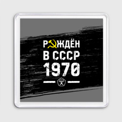 Магнит 55*55 Рождён в СССР в 1970 году на темном фоне