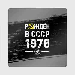 Магнит виниловый Квадрат Рождён в СССР в 1970 году на темном фоне