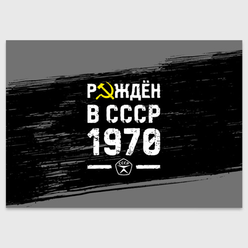 Поздравительная открытка Рождён в СССР в 1970 году на темном фоне