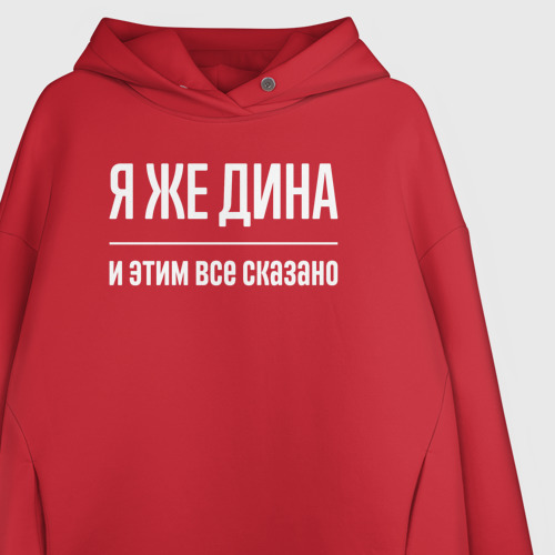 Женское худи Oversize хлопок Я же Дина и этим всё сказано, цвет красный - фото 3