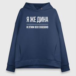 Женское худи Oversize хлопок Я же Дина и этим всё сказано