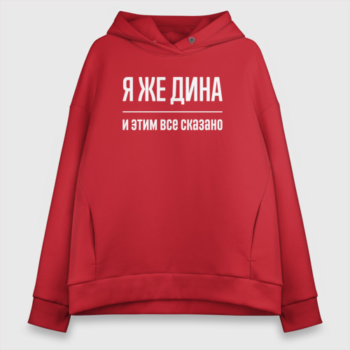 Женское худи Oversize хлопок Я же Дина и этим всё сказано, цвет красный