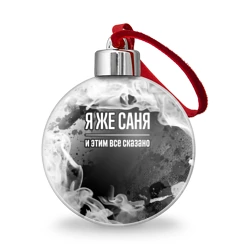 Ёлочный шар Я же Саня и этим всё сказано: на темном