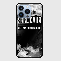 Чехол для iPhone 13 Pro Я же Саня и этим всё сказано: на темном